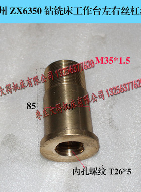 滕州钻铣床zx6350Dzx6328 7550丝杠铜螺母配件丝母中丝杠前后升降