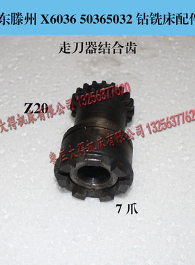 滕州ZX5036 ZX6036 进给箱花键齿轮M2Z20孔20高67直径45结合子7爪