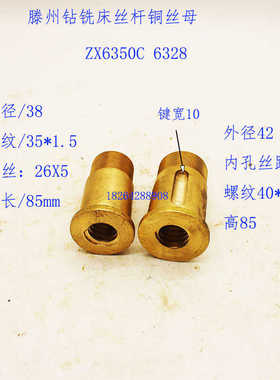 山东滕州ZX6350D6328钻铣床工作台传动丝杠左右铜丝母纵向铜螺母