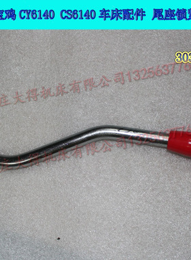 大连机床CD6140A/CD6150A 电镀手柄杆 手柄座尾座锁紧手柄杆13716