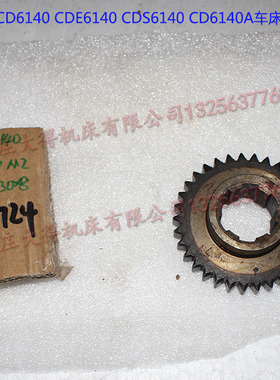 大连CD6140A/CD6150A车床配件27724齿轮Z33/M2/6-30*8/L21