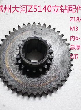 常州临清大河喜力Z5125Z5140ZK5140立钻141118双联齿Z18/42齿配件