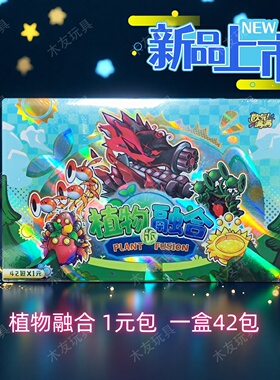 植物大战僵尸收藏卡片植物融合卡包儿童玩具新年礼物游戏稀有卡牌