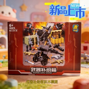武器补给箱拼装积木儿童益智军事武器组装模型重武器军备箱盲袋