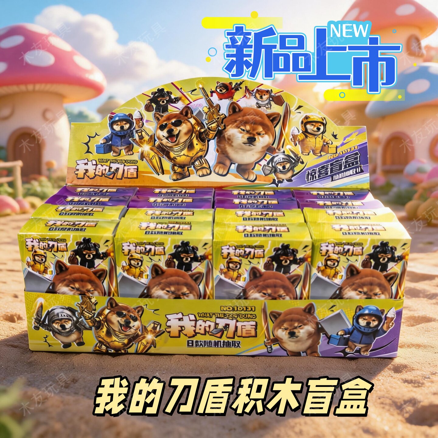 我的刀盾积木盲盒柴犬搞怪小狗表情包拼装玩具儿童益智拼搭礼物