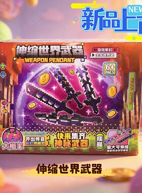 我的世界伸缩剑积木儿童武器拼搭模型可伸缩益智拼装玩具新年礼物