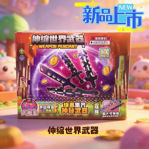 我的世界儿童益智伸缩剑拼装玩具