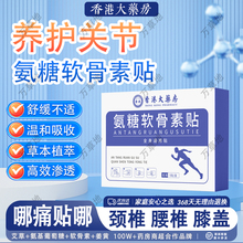 香港大药房氨糖软骨素贴艾贴跑江湖巴布膏药贴肩颈椎膝盖艾灸热敷