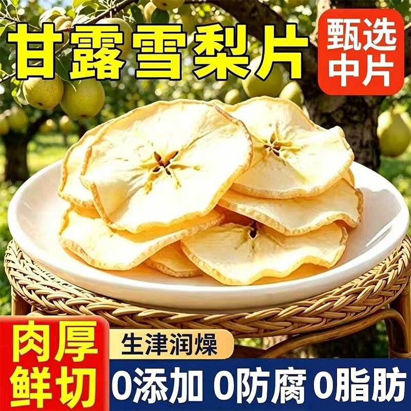 雪梨干片香梨片泡茶泡水煲汤材料糖水果干泡茶炖甜品搭玉竹麦冬水