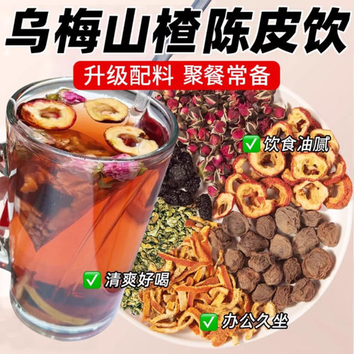 乌梅山楂荷叶茶酸甜解腻轻盈体态