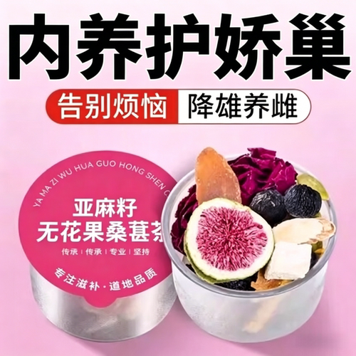 红参亚麻籽茨养茶姨妈多又准