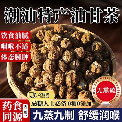 潮汕特产油柑茶甘甜可口