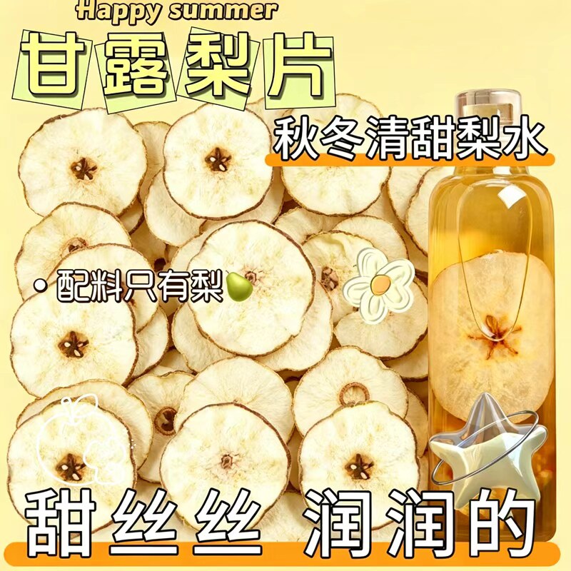 甘露雪梨干中段无硫河北赵县特产香梨泡茶泡水煲汤新鲜手工水果茶