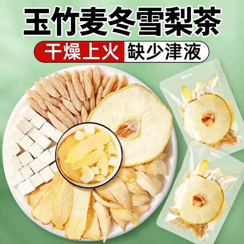春夏玉竹百合生津水麦冬雪梨茯苓饮煲汤材料包润燥养生茶包泡煮水
