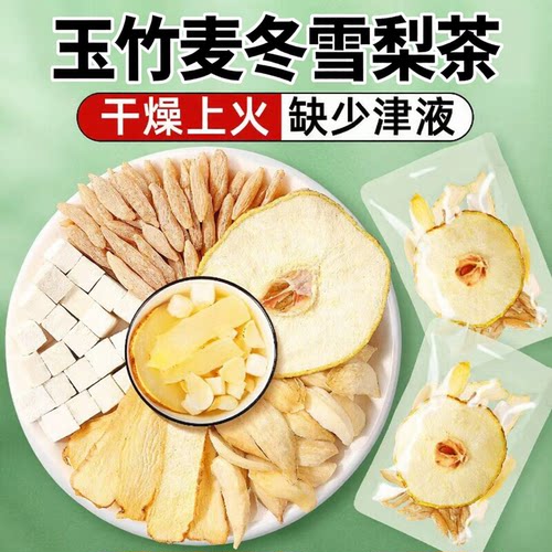 玉竹麦冬雪梨茶清火拒燥养阴生津