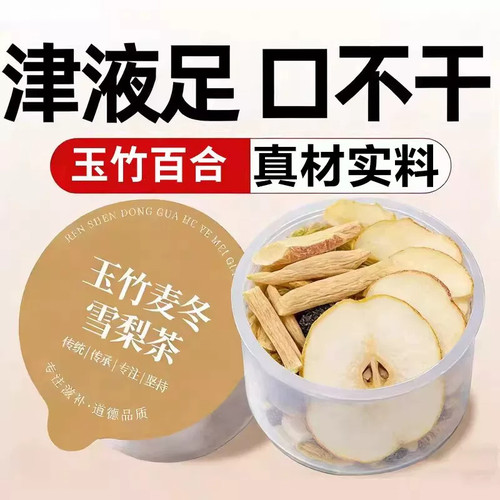 玉竹麦冬雪梨茶清火拒燥养阴生津