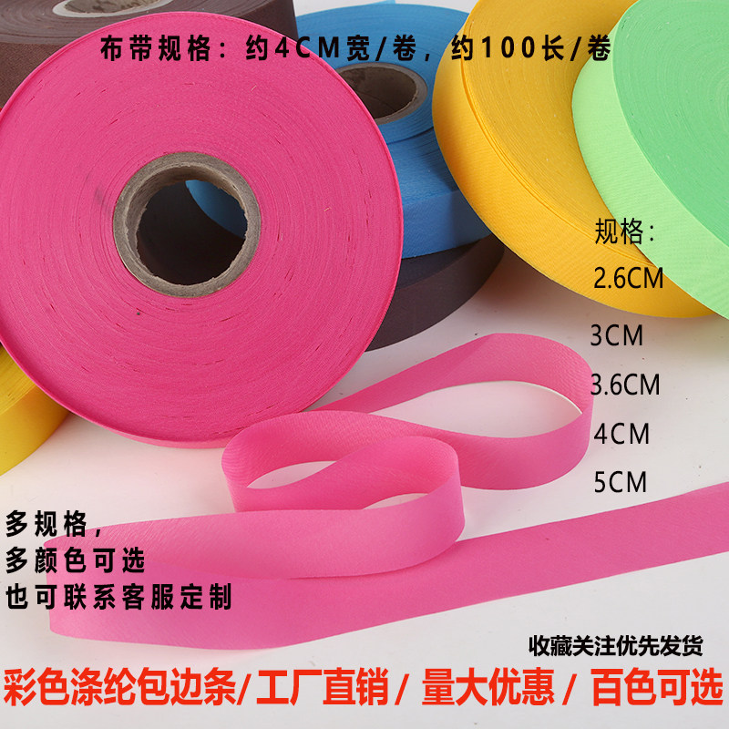 全涤包边条4厘米斜纹窗帘挡风被包边条沙发家纺鞋垫包边服装辅料