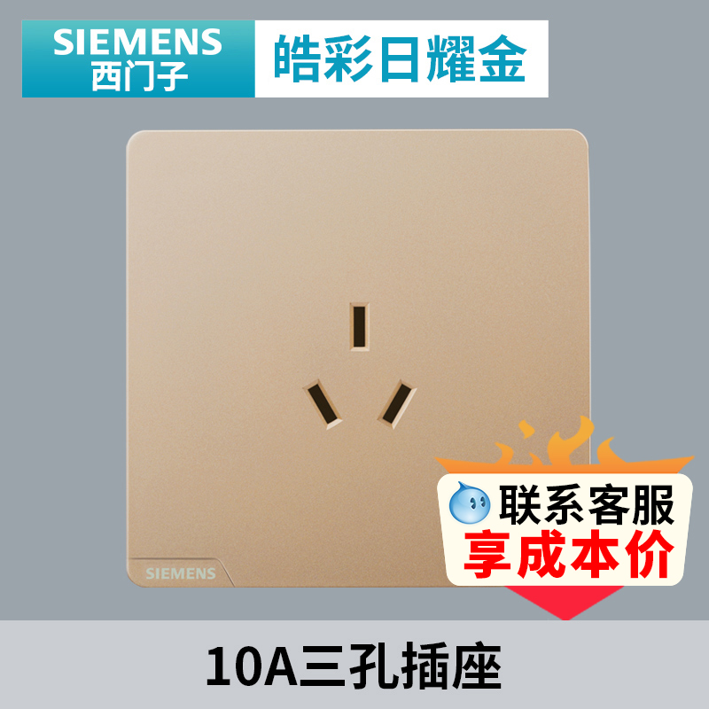 西门子皓彩日耀金开关插座面板 家用86型10A三孔插座