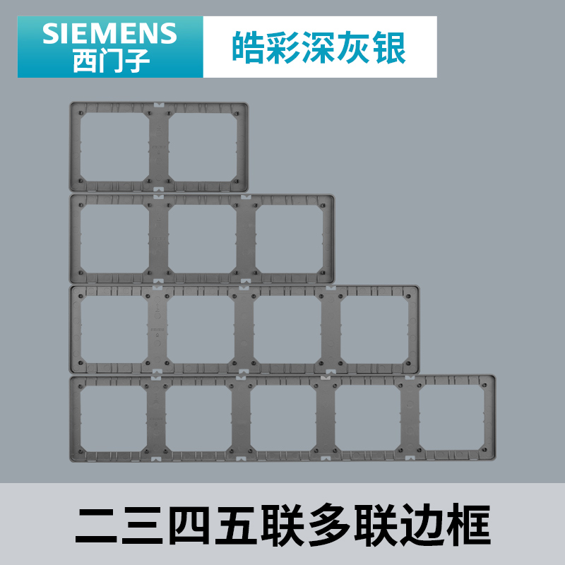 西门子皓彩深灰银开关插座面板 家用86型 二三四五联多联边框