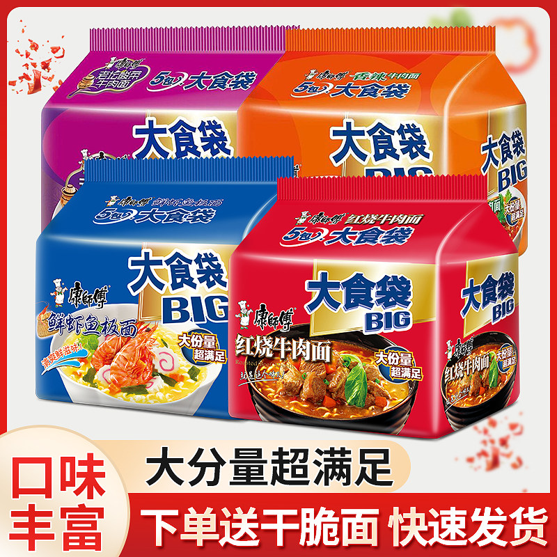 康师傅方便面袋装大食袋5袋装整箱红烧牛肉面五连包混搭香辣酸菜