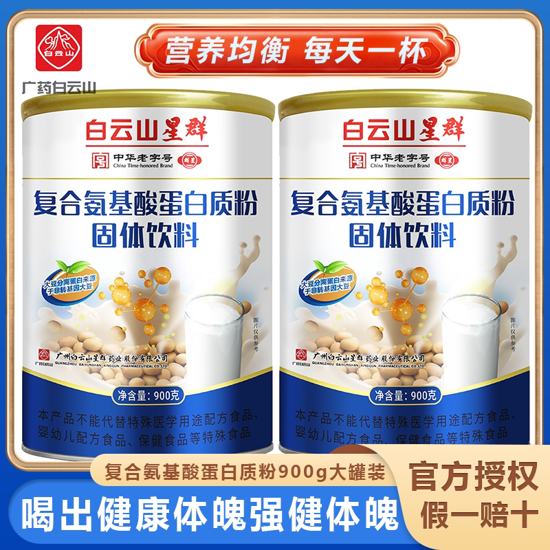白云山星群蛋白质粉营养多肽高钙无蔗糖成人中老年人蛋白粉奶粉剂