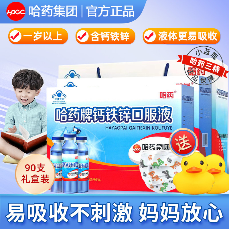 哈药牌钙铁锌口溶液三精蓝瓶葡萄糖酸锌补钙铁锌儿童婴幼儿口服液