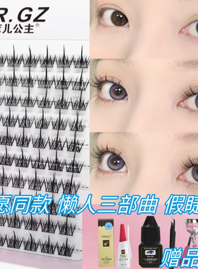 心愿同款懒人三部曲单簇假睫毛女