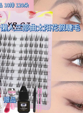 懒人太阳花假睫毛自然仿真