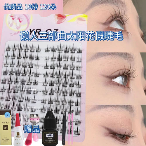 懒人太阳花假睫毛自然仿真