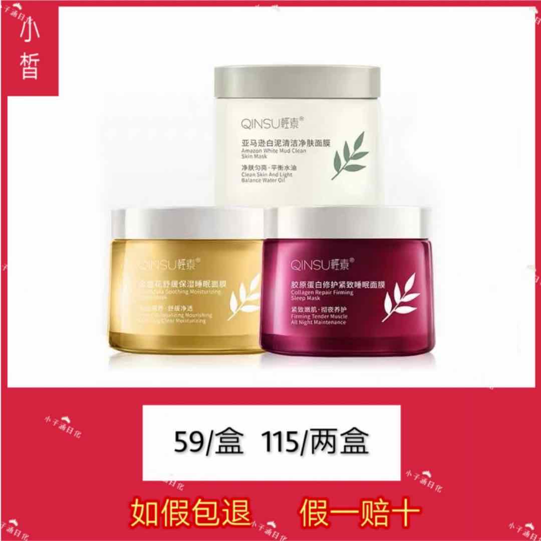 春素小皙轻素睡眠面膜胶原蛋白金盏花亚马逊清洁修护免洗护肤品