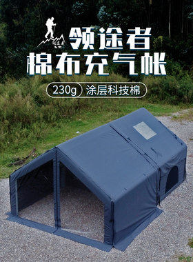 领途者星辰07充气帐篷户外露营防雨防风过夜棉布保暖野营