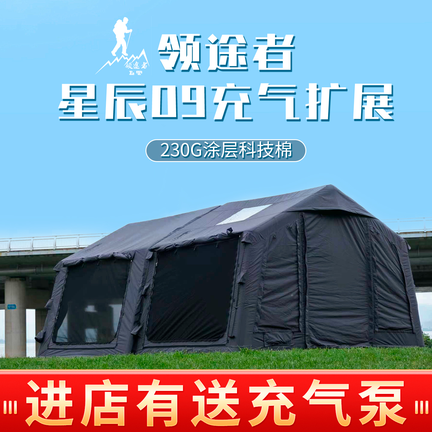 领途者星辰09充气扩展露营帐篷