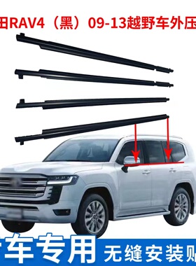适用于09101112年款老款RAV4车门玻璃外压条密封压条车窗防水条
