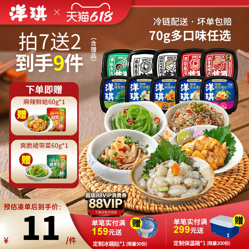 洋琪麻辣鲜蛤芥末章鱼99到手9件