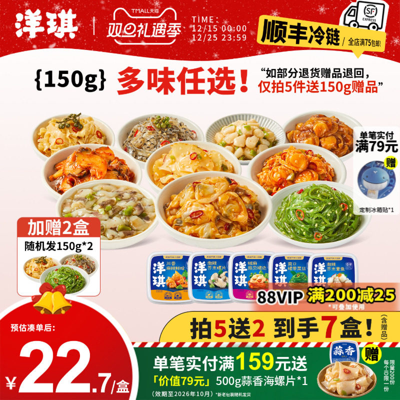 【159元任选】洋琪7件150g即食海鲜小菜下饭菜海味芥末章鱼套餐