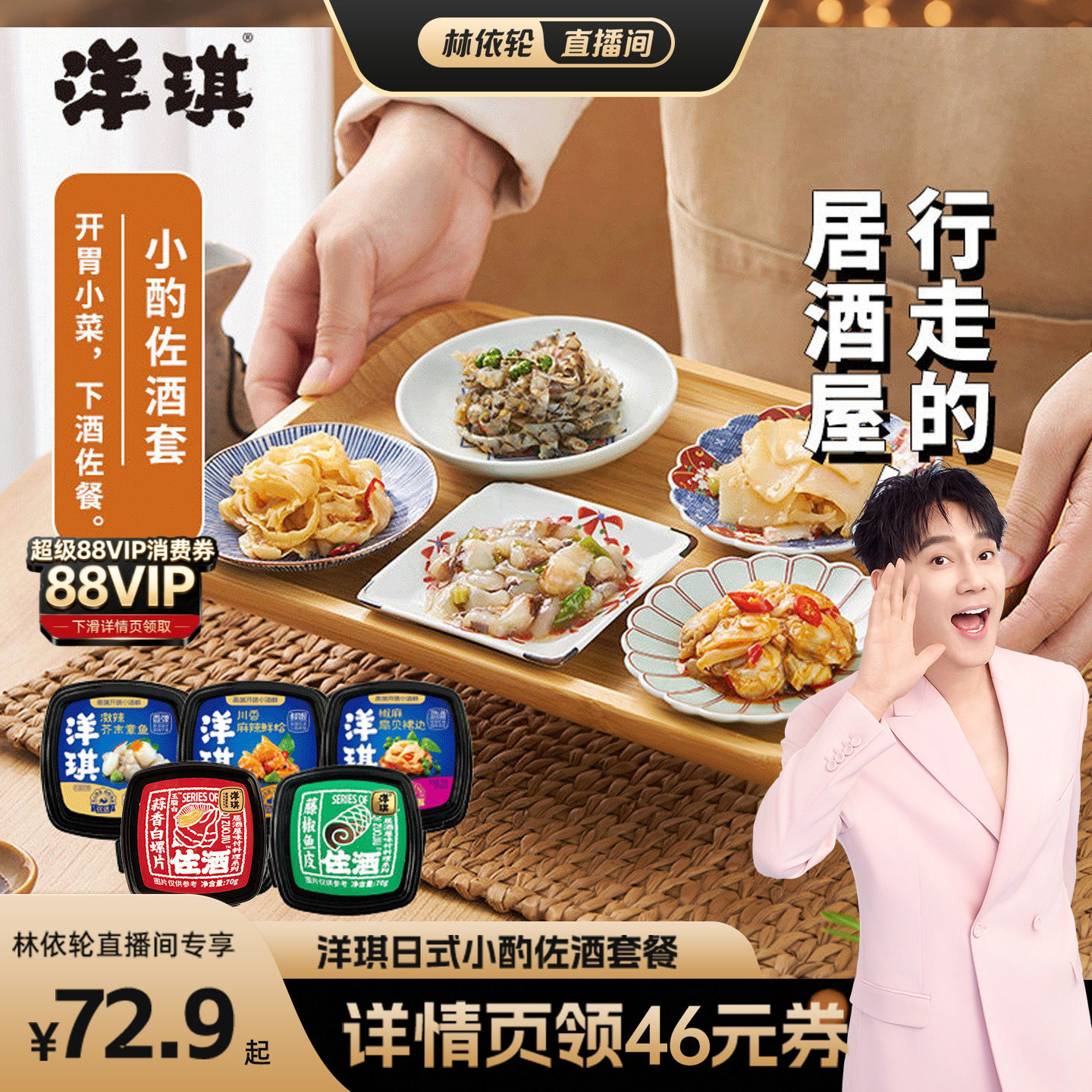 [林依轮直播间]洋琪芥末章鱼小酌佐酒套日料海鲜藤椒鱼皮麻辣鲜蛤