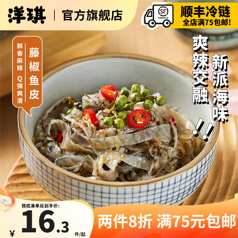 洋琪藤椒鱼皮150g鲜香嚼劲酥脆