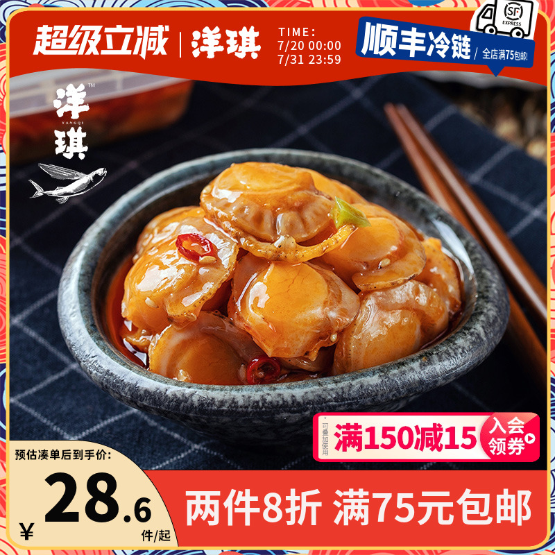 海鲜洋琪网红下饭菜开胃食品扇贝