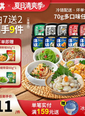 [99元拍7送2]洋琪食品日料小菜海鲜70g芥末章鱼麻辣鲜蛤花甲捞汁