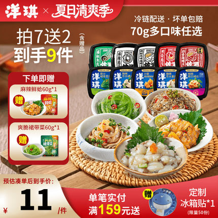 [99元拍7送2]洋琪食品日料小菜海鲜70g芥末章鱼麻辣鲜蛤花甲捞汁