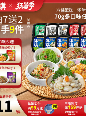 [99元拍7送2]洋琪食品日料小菜海鲜70g芥末章鱼麻辣鲜蛤花甲捞汁