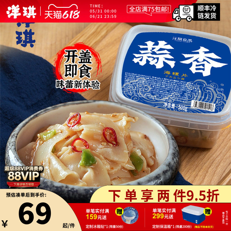 洋琪蒜香海螺片500g即食螺肉海鲜水产日式刺身下酒菜开胃小菜海鲜