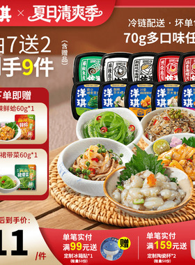 [99元拍7送2]洋琪食品日料小菜海鲜70g芥末章鱼麻辣鲜蛤花甲捞汁