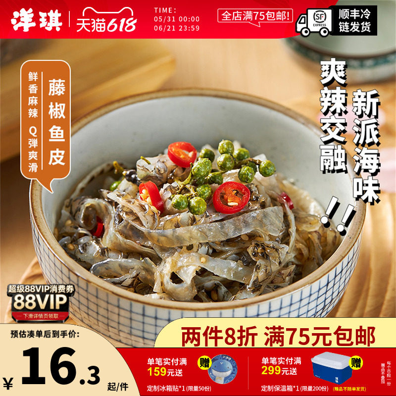 洋琪藤椒鱼皮150g鲜香嚼劲爽辣鱼皮休闲食品酥脆零食海鲜食品