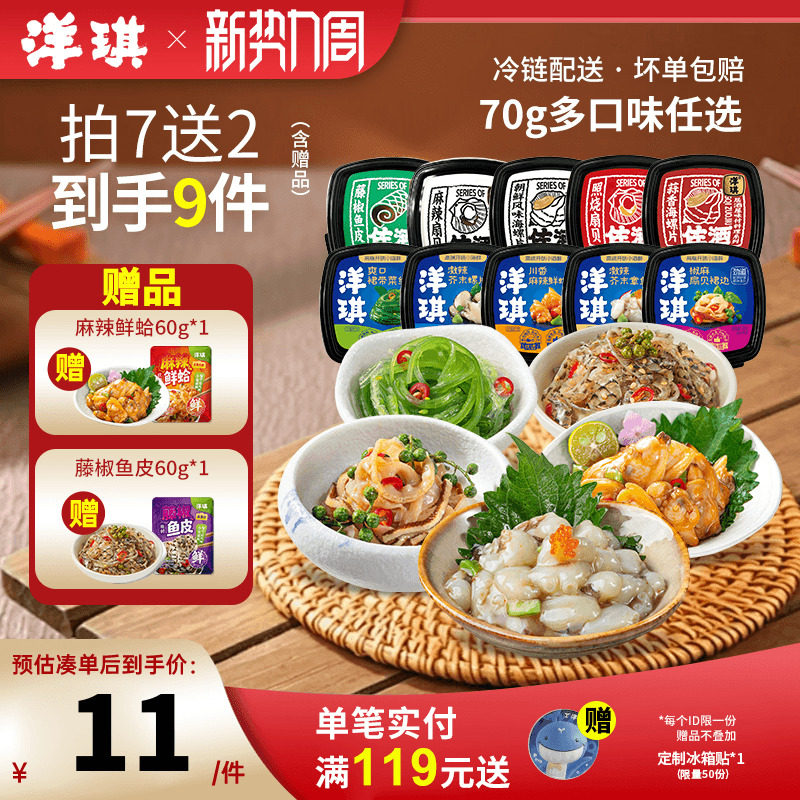 [99元拍7送2]洋琪食品日料小菜海鲜70g芥末章鱼麻辣鲜蛤花甲捞汁