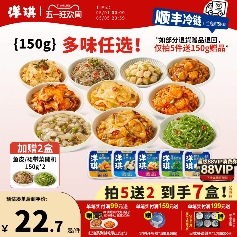 [159元买5送2] 洋琪食品日料小菜芥末章鱼麻辣鲜蛤花甲捞汁小海鲜