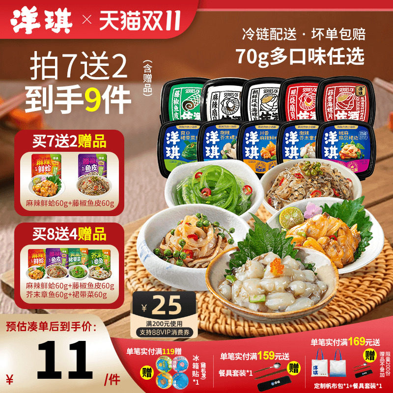 [99元拍7送2]洋琪食品日料小菜海鲜70g芥末章鱼麻辣鲜蛤花甲捞汁