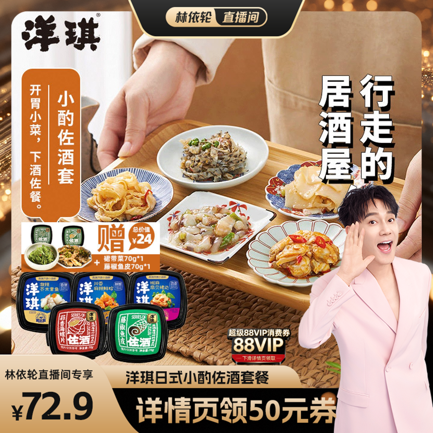 [林依轮直播间]洋琪芥末章鱼小酌佐酒套日料海鲜藤椒鱼皮麻辣鲜蛤