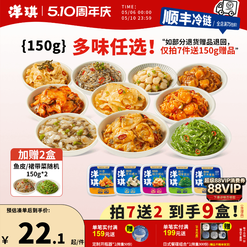 [199元买7送2]洋琪食品日料小菜麻辣鲜蛤芥末章鱼花甲捞汁小海鲜