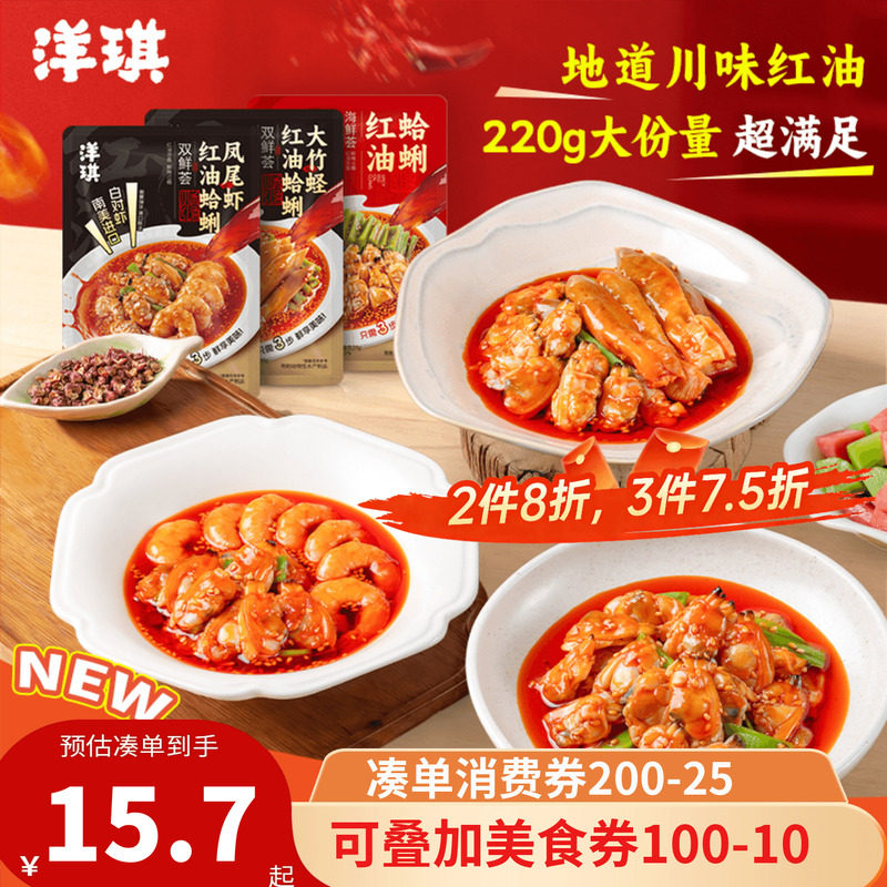 [75元任选3件]洋琪食品红油双拼竹蛏蛤蜊凤尾虾花甲捞汁海鲜宵夜